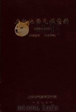 左权地面气候资料  1959-1980（1982 PDF版）