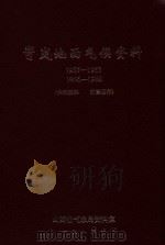 岢岚地面气候资料 1957-1962 1966-1980 1982 PDF电子版封面 山西省气象局资料室