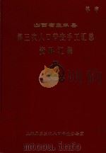 山西省左权县  第三次人口普查手工汇总  资料汇编（1982 PDF版）