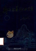静夜思艺术歌曲选集（1994 PDF版）
