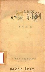 管弦乐配器 分析习题 1986 PDF电子版封面 强增抗编