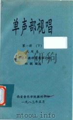 单声部视唱  第1册  下  试用本（1983 PDF版）