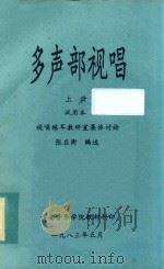 多声部视唱  上  试用本（1983 PDF版）
