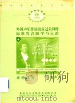 外国声乐作品语音过关训练标准发音跟学与示范  绿树成荫  （男声）（ PDF版）