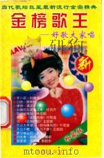 金榜歌王  当代歌坛巨星最新流行金曲精典（1999 PDF版）