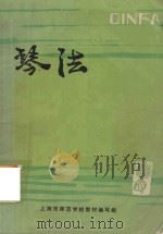 琴法 1976 PDF电子版封面 上海市师范学校教材编写组音乐组编