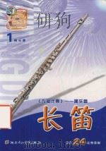 《为您伴奏》器乐篇  长笛乐谱1（ PDF版）