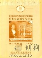 外国声乐作品语音过关训练标准发音跟学与示范  请让她相信  （男声）（ PDF版）