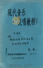 现代音乐视唱教程（1988 PDF版）