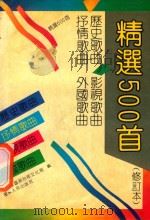 历史歌曲  抒情歌曲  影视歌曲  外国歌曲精选500首（1992 PDF版）