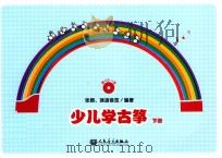 少儿学古筝  下（ PDF版）