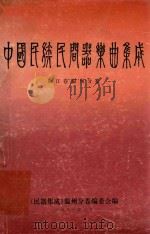 中国民族民间器乐曲集成  浙江卷温州分卷（1987 PDF版）