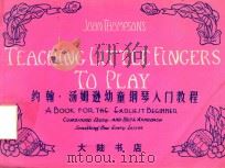 约翰·汤姆逊幼童钢琴入门教程（ PDF版）