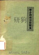 华彦钧南胡琵琶集 1982 PDF电子版封面 本社编辑室编