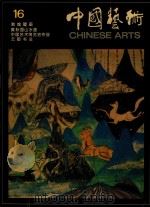 中国艺术 总第16期 1996 PDF电子版封面 陈允鹤主编;中国艺术编辑部编