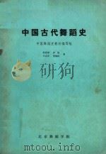 中国古代舞蹈史（ PDF版）