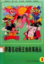 世界著名动画主角故事画丛  孙悟空  猪八戒  米老鼠  唐老鸭  阿童木（1989 PDF版）