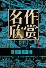 名作欣赏 1991第1期 总第六十二期 1991 PDF电子版封面 张仁健主编;田宝琴,杨济东副主编