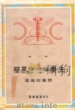 简易吉他伴奏法  理论与实际（1988 PDF版）
