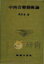 中西音乐艺术论（1979 PDF版）