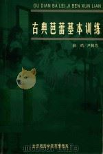 古典芭蕾基本训练（1999 PDF版）