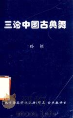 三论中国古典舞（ PDF版）