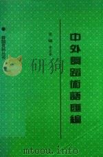 中外舞蹈术语汇编 1995 PDF电子版封面 7810012606 李至善主编