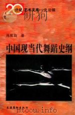 中国现当代舞蹈史纲（1999 PDF版）