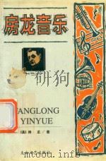 房龙音乐 1998 PDF电子版封面 7806056770 (美)房龙著;本书编译组编译