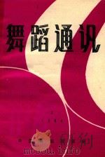 舞蹈通讯  全国少数民族舞蹈创作讨论会专辑（1984 PDF版）