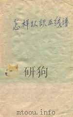 怎样认识五线谱（1972 PDF版）