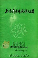 土地利用现状详查报告（1987 PDF版）