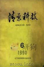清原科技（1990 PDF版）