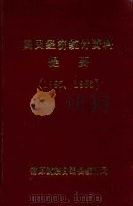 国民经济统计资料提要  1995-1996（ PDF版）
