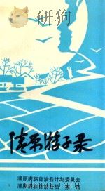 清原游子录  第1集（1996 PDF版）