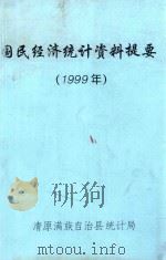 国民经济统计资料提要  1999年（ PDF版）