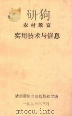 农村致富  实用技术与信息（1993 PDF版）