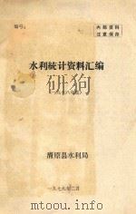 水利统计资料汇编（一九七八年度）（1979 PDF版）