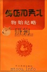 物始纪略（1990 PDF版）