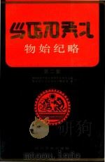 物始纪略  第2集（1991 PDF版）