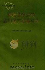 解放战争时期四川地方武装斗争（1993 PDF版）