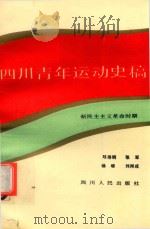 四川青年运动史稿 新民主主义革命时期 1990 PDF电子版封面 7220010761 邓寿明等著