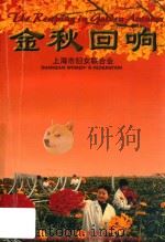 金秋回响 上海市农村妇女“双学双比”活动回眸与展望 1999 PDF电子版封面 7532526585 上海市妇女联合会编