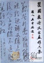 瞿国泉诗文书画作品集（ PDF版）
