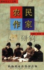 农民作家：《浠水名人》之四（ PDF版）