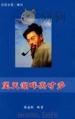 望天湖畔英才多-闻一多家族传略（ PDF版）