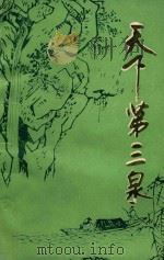 天下第三泉  上（1989 PDF版）