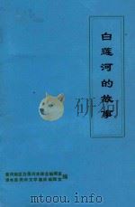 白莲河的故事（ PDF版）