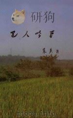 巴人吟草（ PDF版）