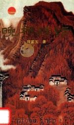 晚枫诗话（ PDF版）